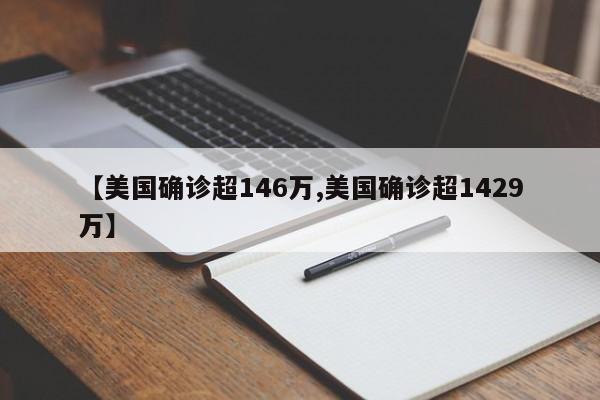 【美国确诊超146万,美国确诊超1429万】