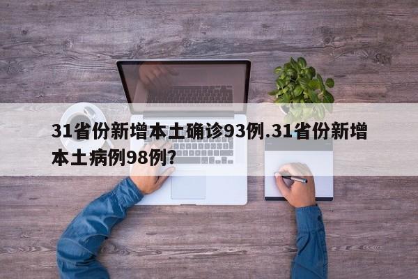31省份新增本土确诊93例.31省份新增本土病例98例?