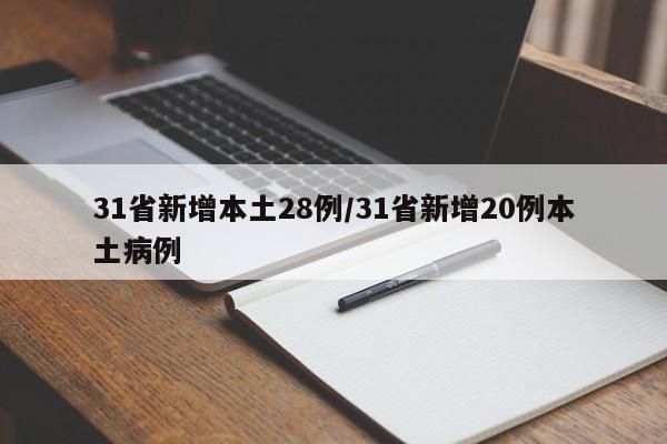 31省新增本土28例/31省新增20例本土病例