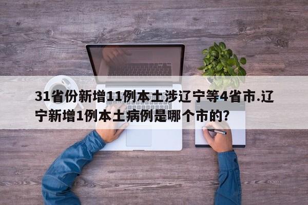 31省份新增11例本土涉辽宁等4省市.辽宁新增1例本土病例是哪个市的?