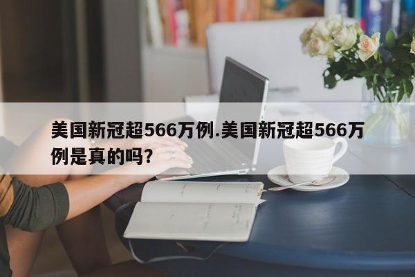 美国新冠超566万例.美国新冠超566万例是真的吗?