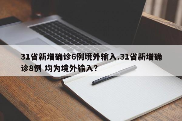 31省新增确诊6例境外输入.31省新增确诊8例 均为境外输入?
