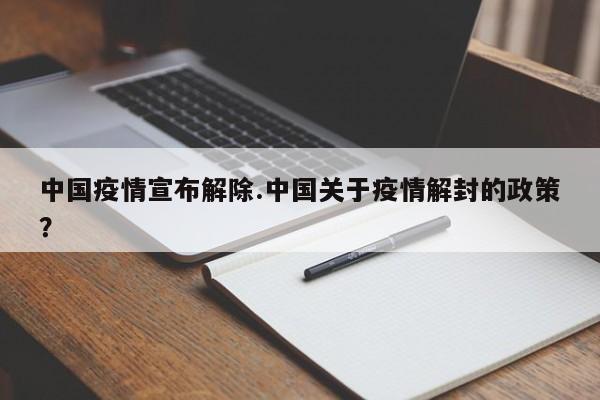 中国疫情宣布解除.中国关于疫情解封的政策?