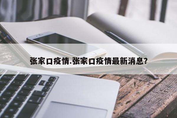 张家口疫情.张家口疫情最新消息?