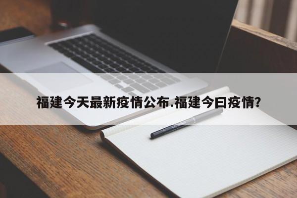 福建今天最新疫情公布.福建今曰疫情?