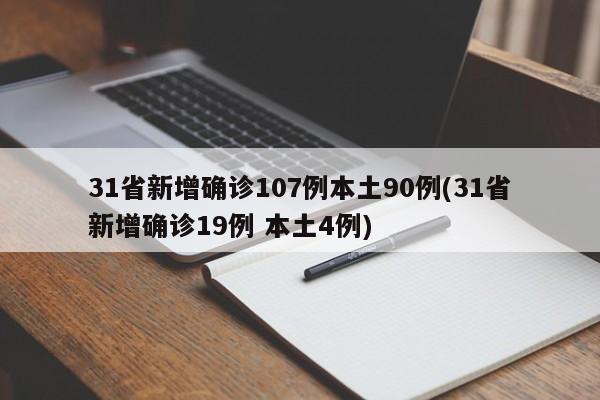 31省新增确诊107例本土90例(31省新增确诊19例 本土4例)