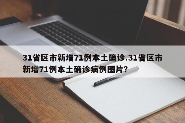 31省区市新增71例本土确诊.31省区市新增71例本土确诊病例图片?