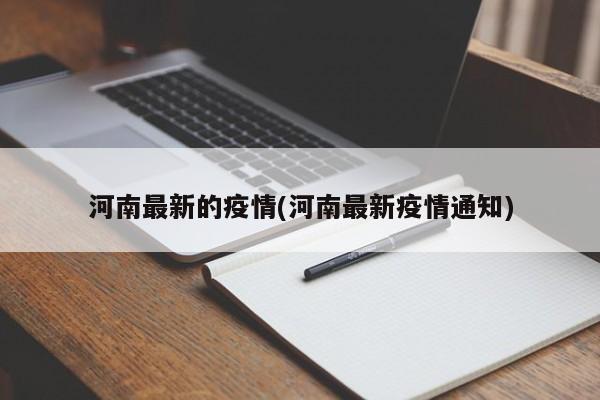 河南最新的疫情(河南最新疫情通知)