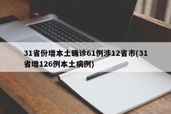 31省份增本土确诊61例涉12省市(31省增126例本土病例)
