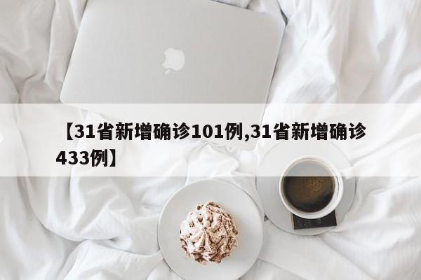 【31省新增确诊101例,31省新增确诊433例】