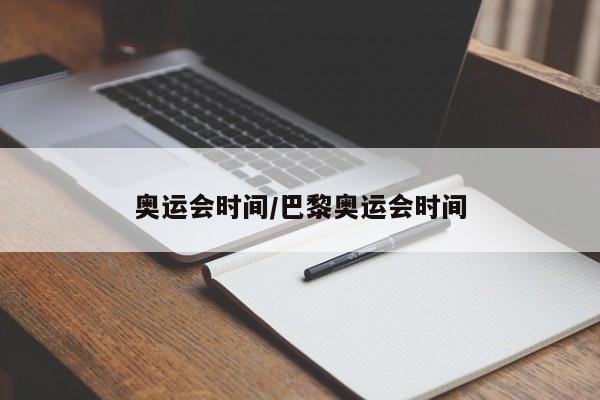 奥运会时间/巴黎奥运会时间