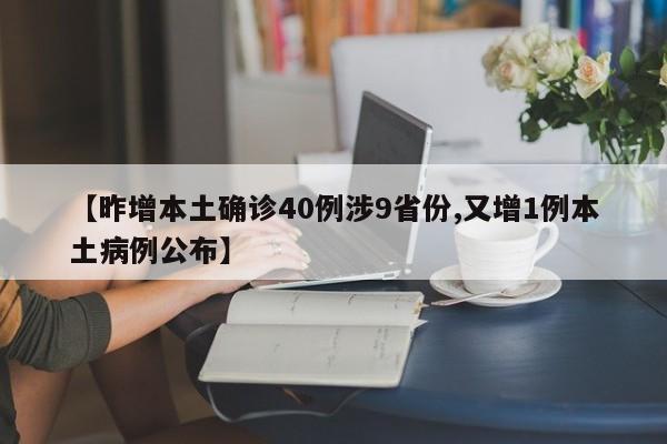 【昨增本土确诊40例涉9省份,又增1例本土病例公布】