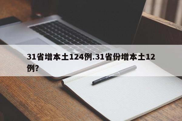 31省增本土124例.31省份增本土12例?