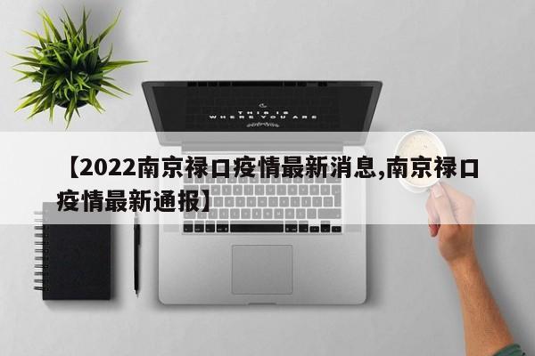 【2022南京禄口疫情最新消息,南京禄口疫情最新通报】