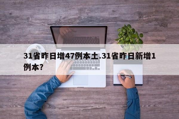 31省昨日增47例本土.31省昨日新增1例本?