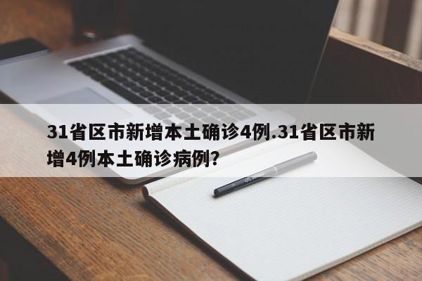 31省区市新增本土确诊4例.31省区市新增4例本土确诊病例?